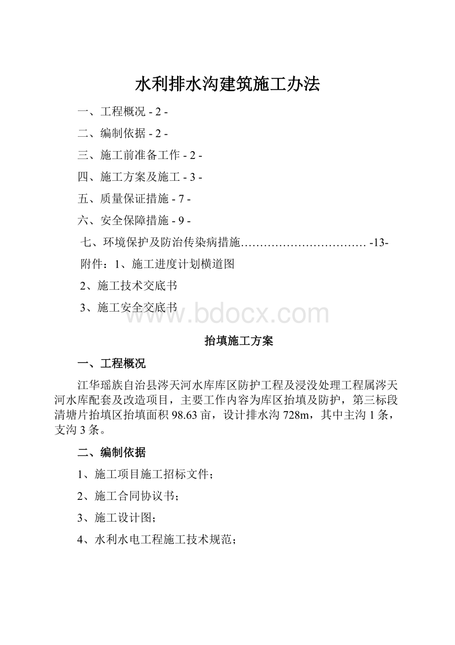 水利排水沟建筑施工办法.docx_第1页