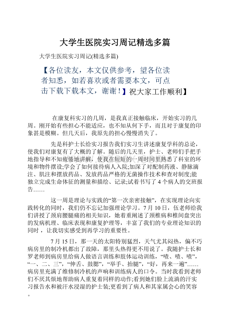 大学生医院实习周记精选多篇.docx