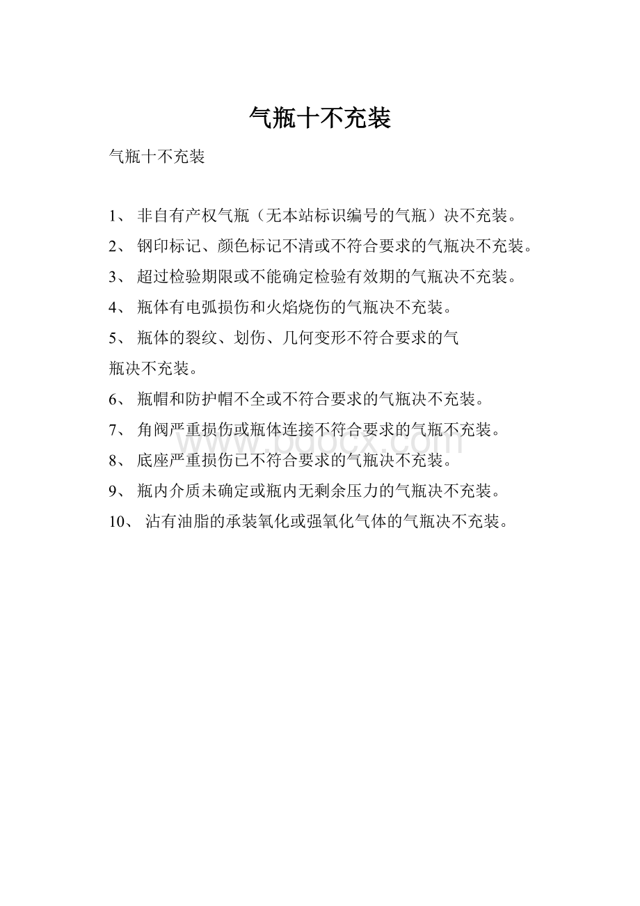 气瓶十不充装.docx_第1页