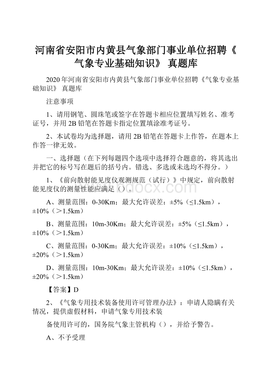 河南省安阳市内黄县气象部门事业单位招聘《气象专业基础知识》 真题库.docx_第1页