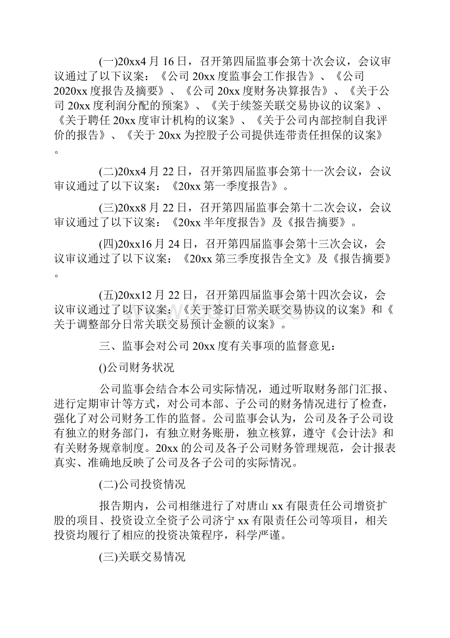 工作报告 度企业监事会工作报告.docx_第2页