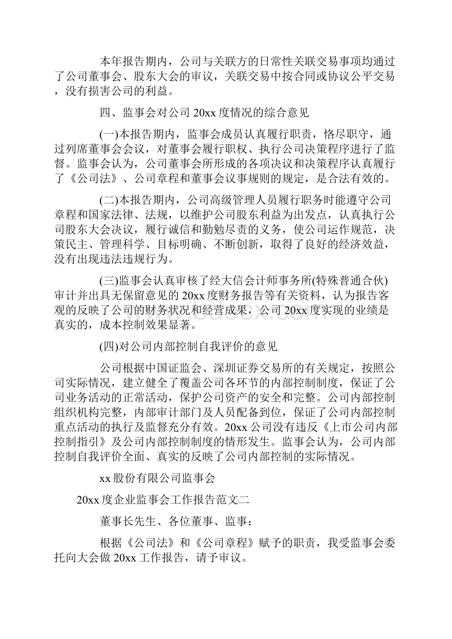 工作报告 度企业监事会工作报告.docx_第3页