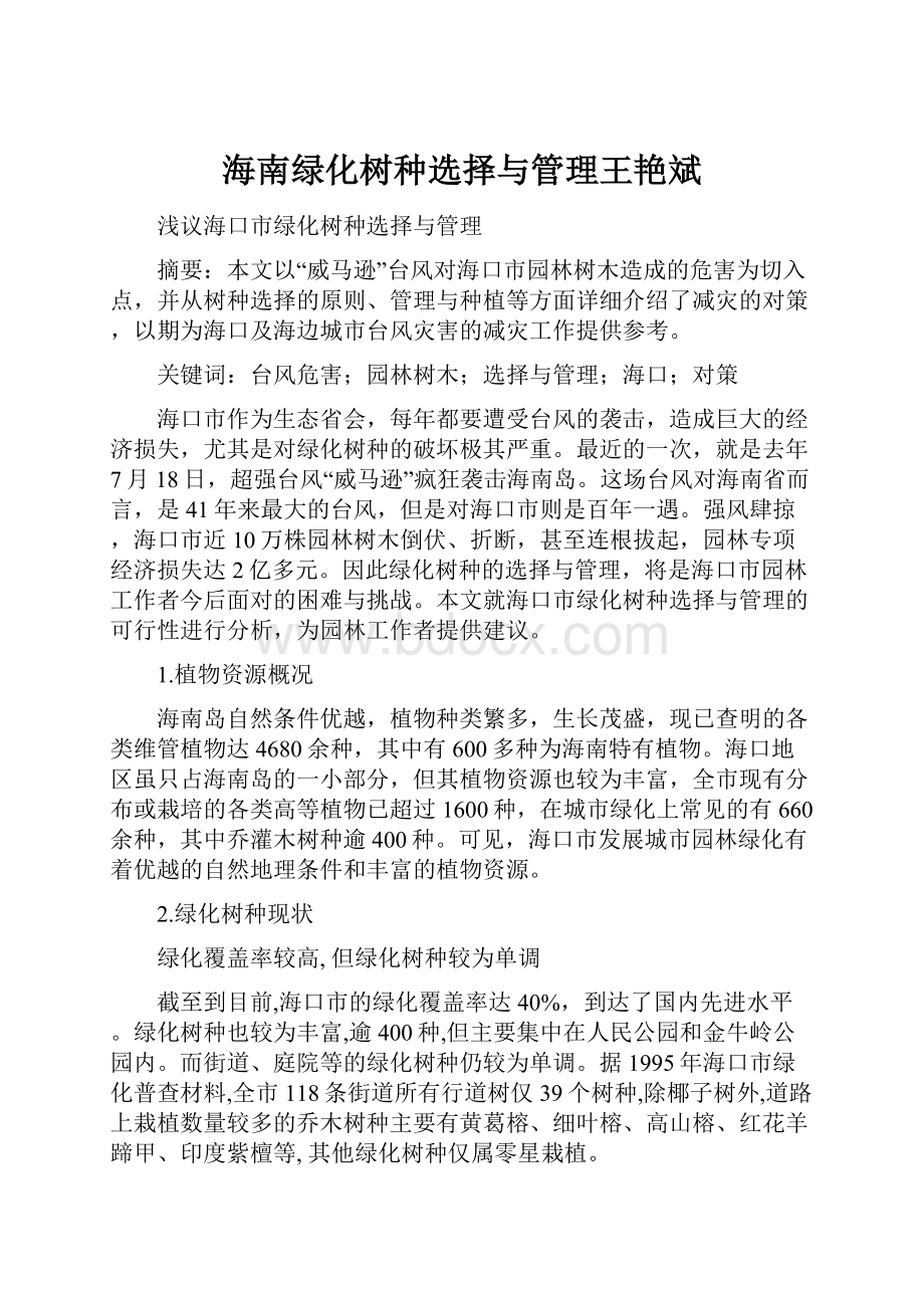 海南绿化树种选择与管理王艳斌.docx