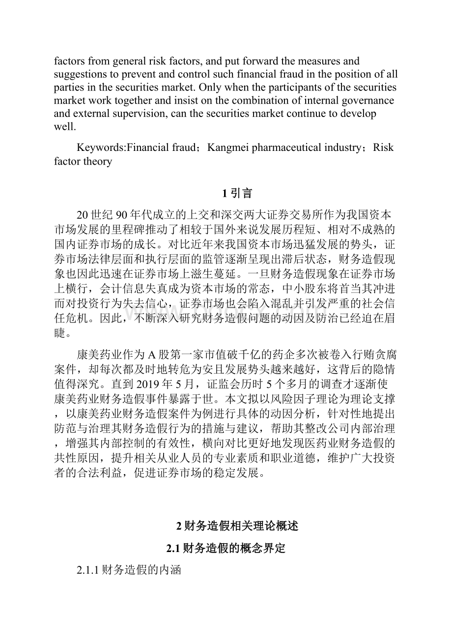 康美药业财务造假动因分析会计学专业论文设计.docx_第2页