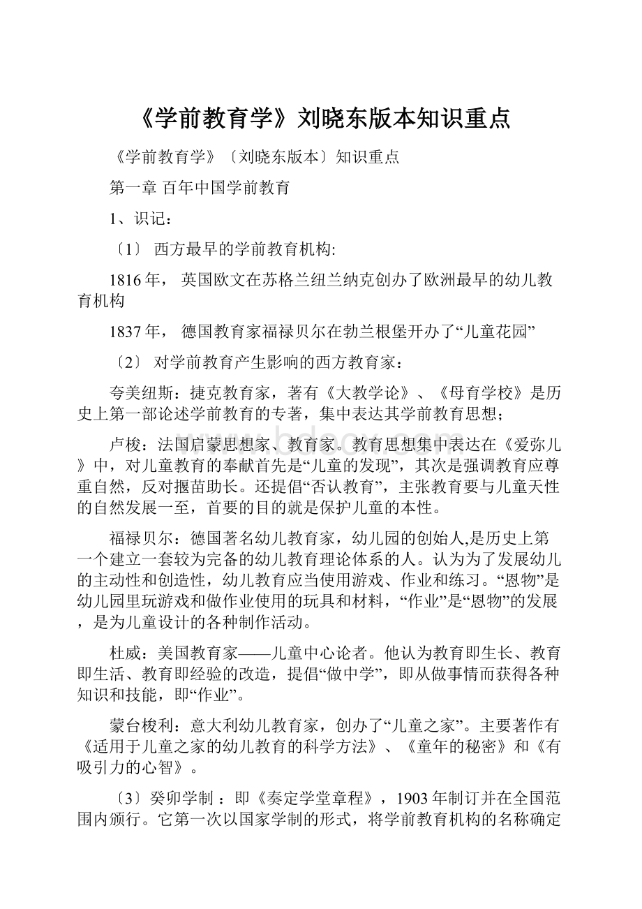 《学前教育学》刘晓东版本知识重点.docx_第1页