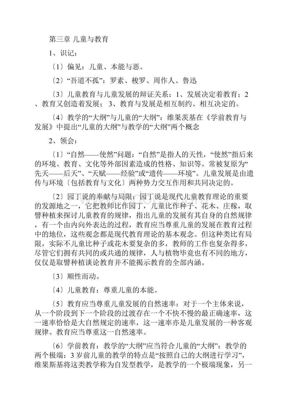 《学前教育学》刘晓东版本知识重点.docx_第3页