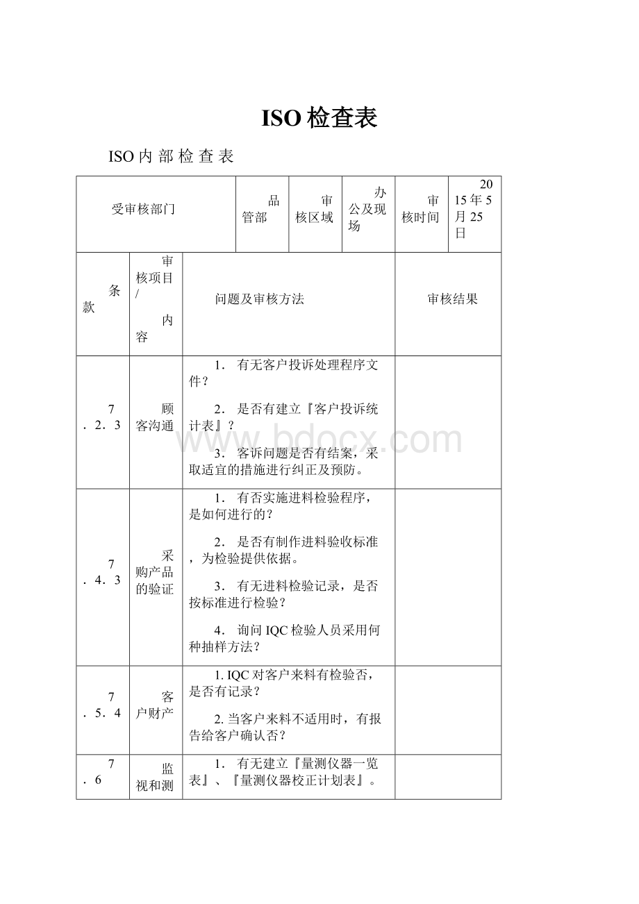 ISO检查表.docx