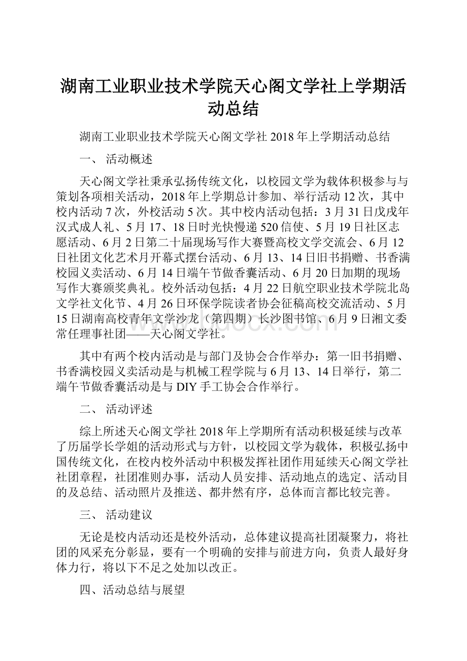 湖南工业职业技术学院天心阁文学社上学期活动总结.docx