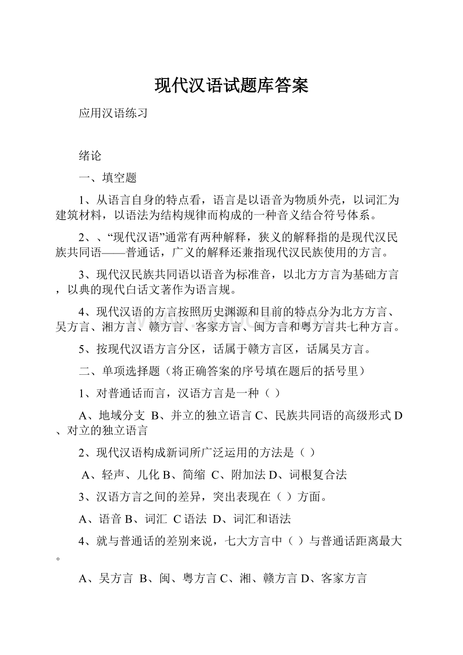 现代汉语试题库答案.docx