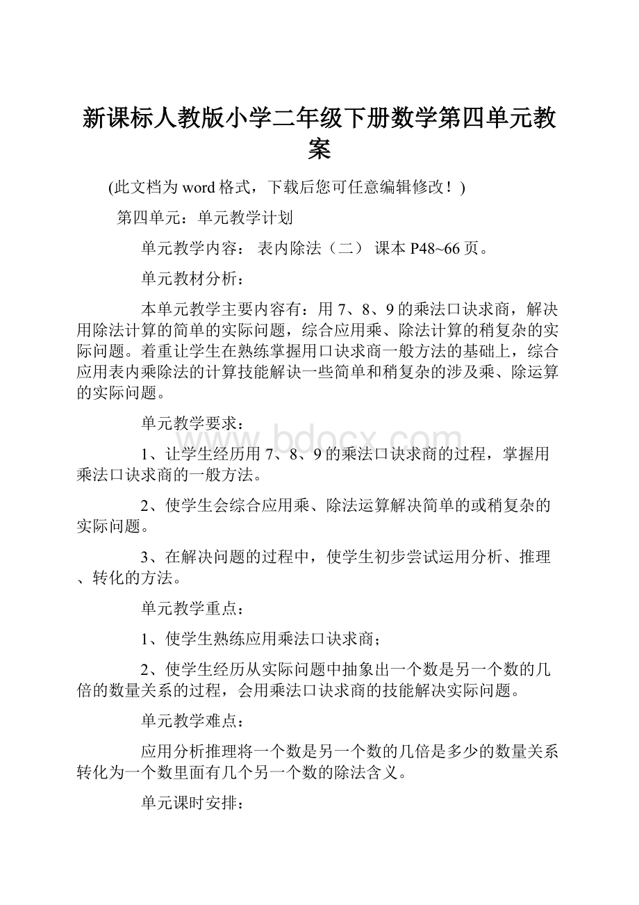 新课标人教版小学二年级下册数学第四单元教案.docx_第1页