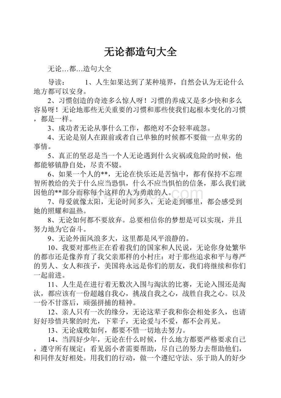 无论都造句大全.docx