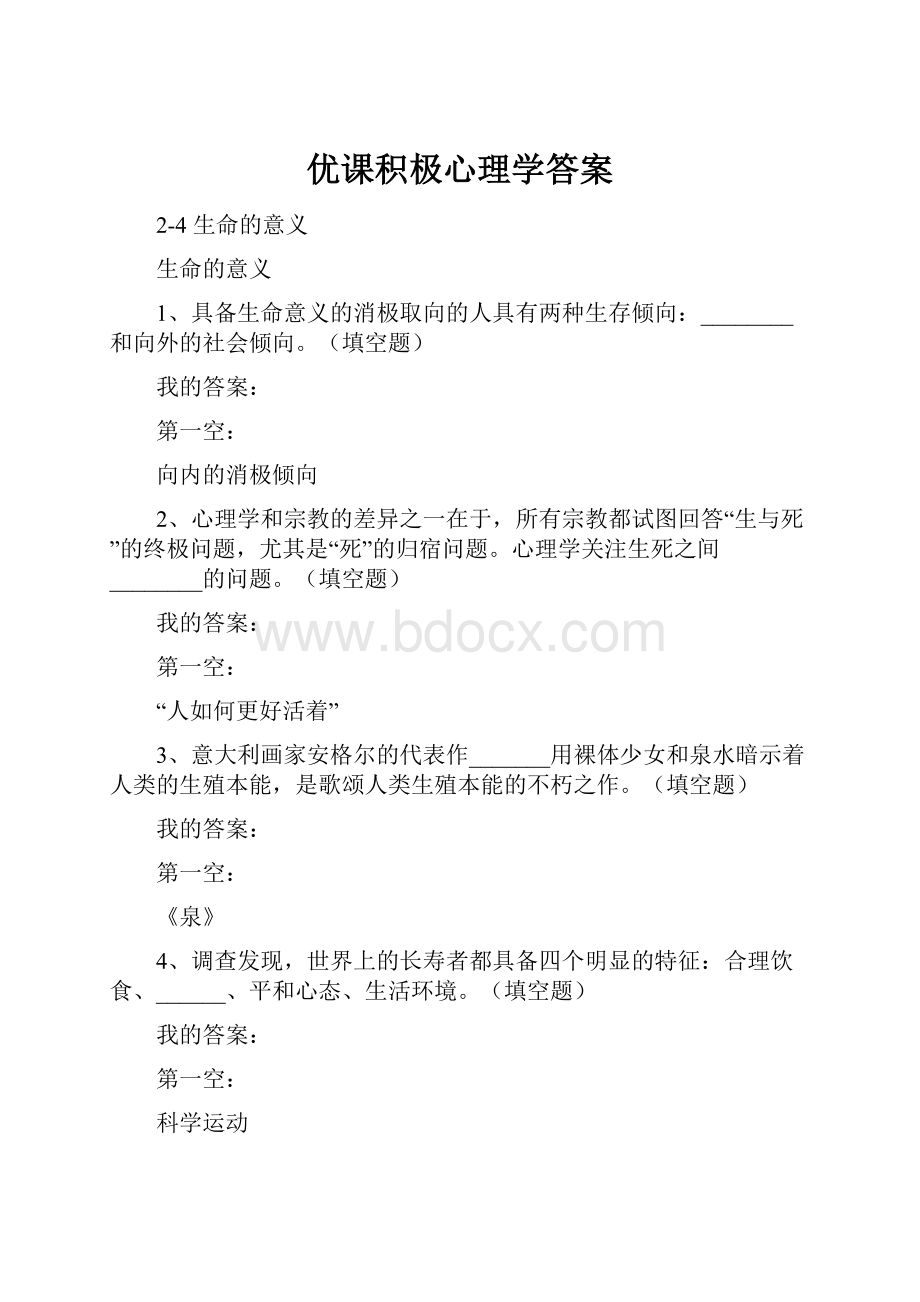 优课积极心理学答案.docx_第1页