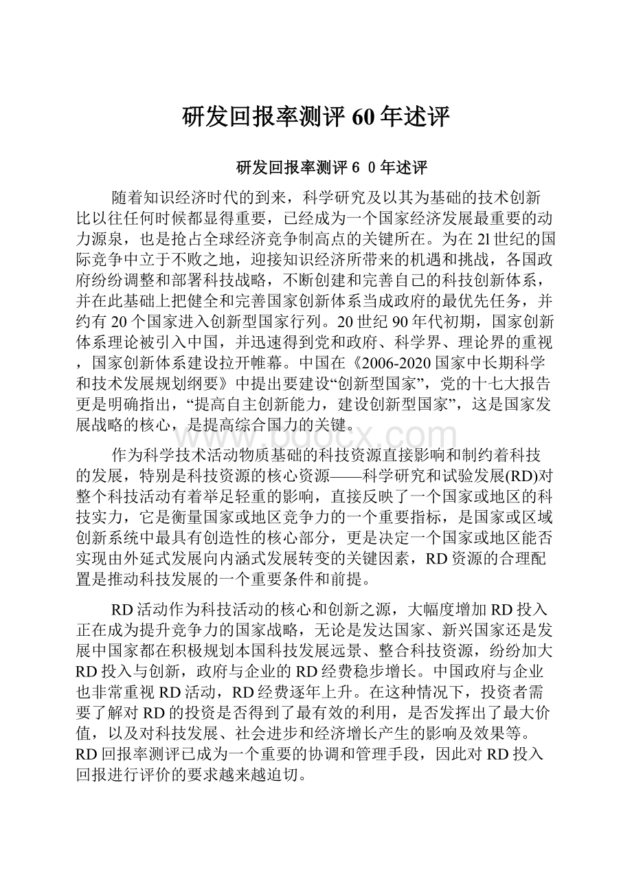 研发回报率测评60年述评.docx