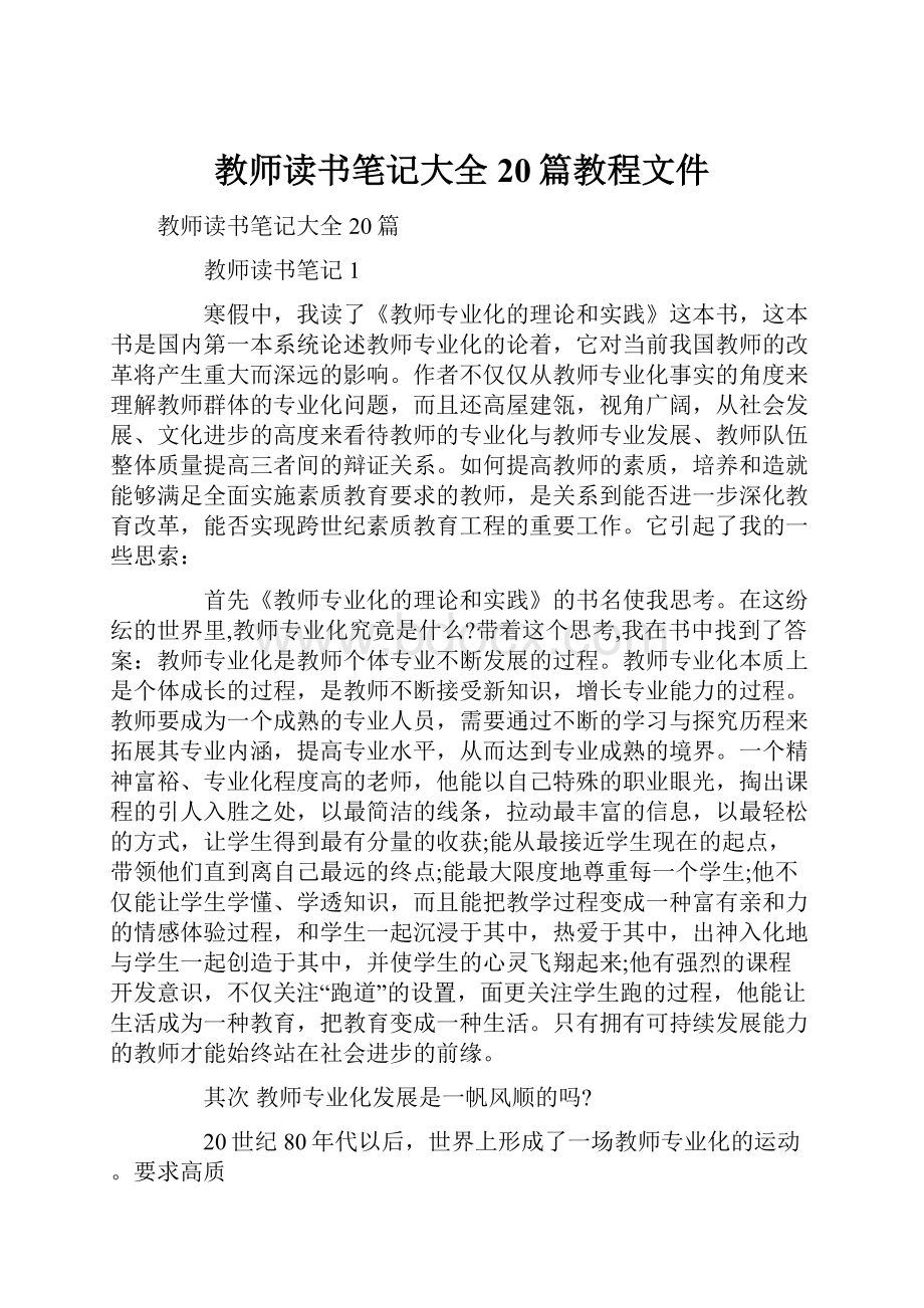 教师读书笔记大全20篇教程文件.docx