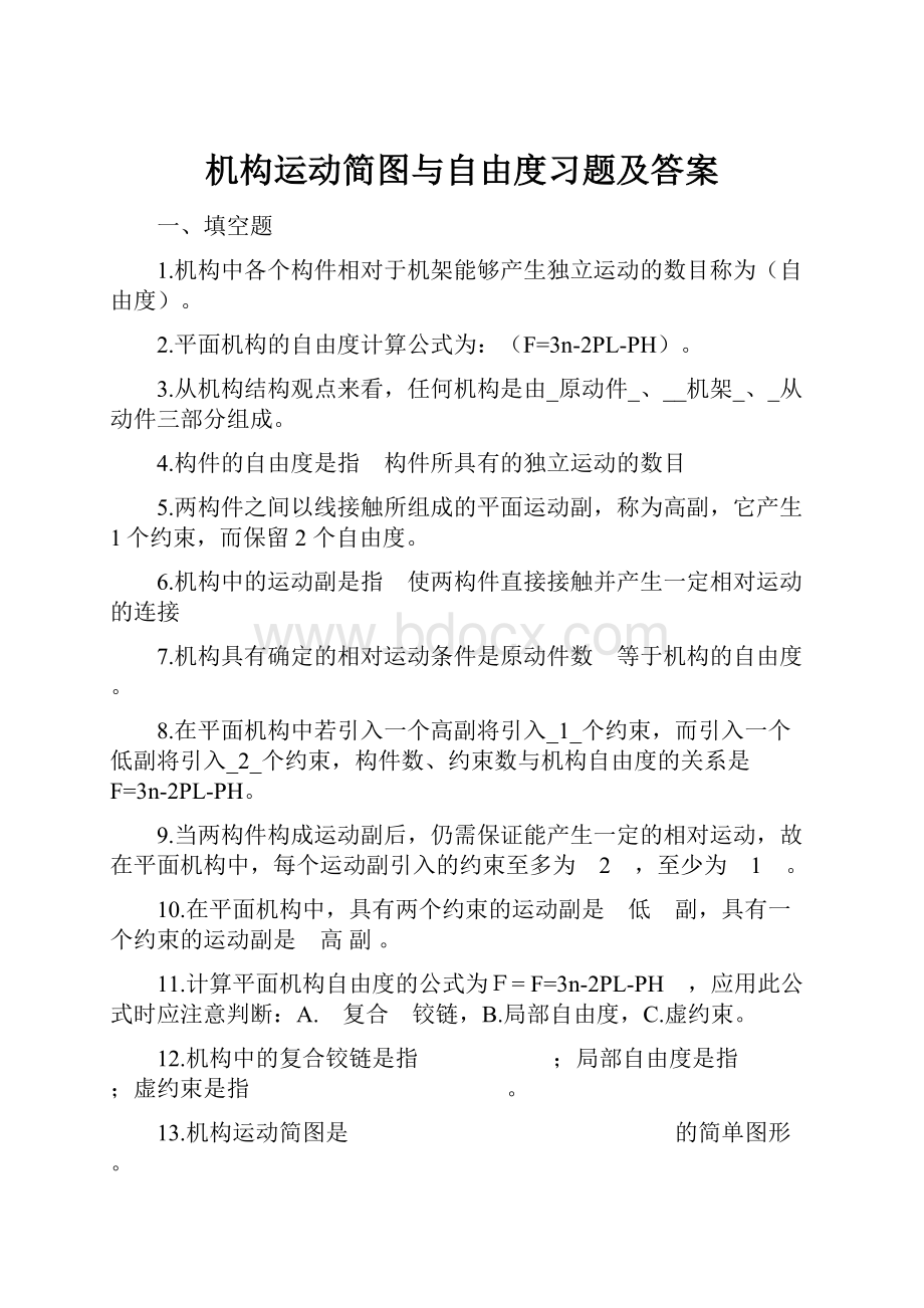 机构运动简图与自由度习题及答案.docx