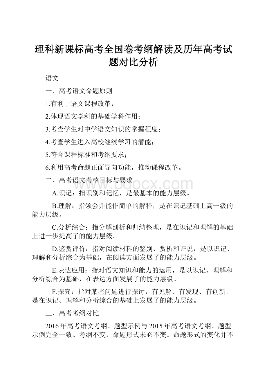 理科新课标高考全国卷考纲解读及历年高考试题对比分析.docx