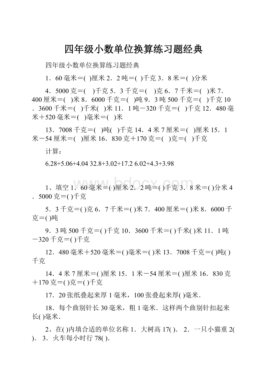 四年级小数单位换算练习题经典.docx_第1页