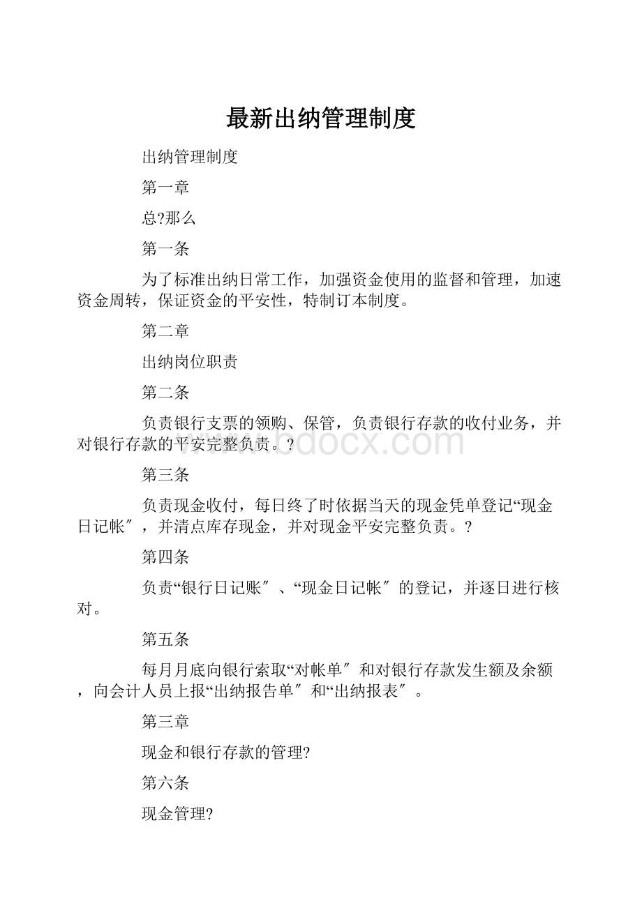 最新出纳管理制度.docx