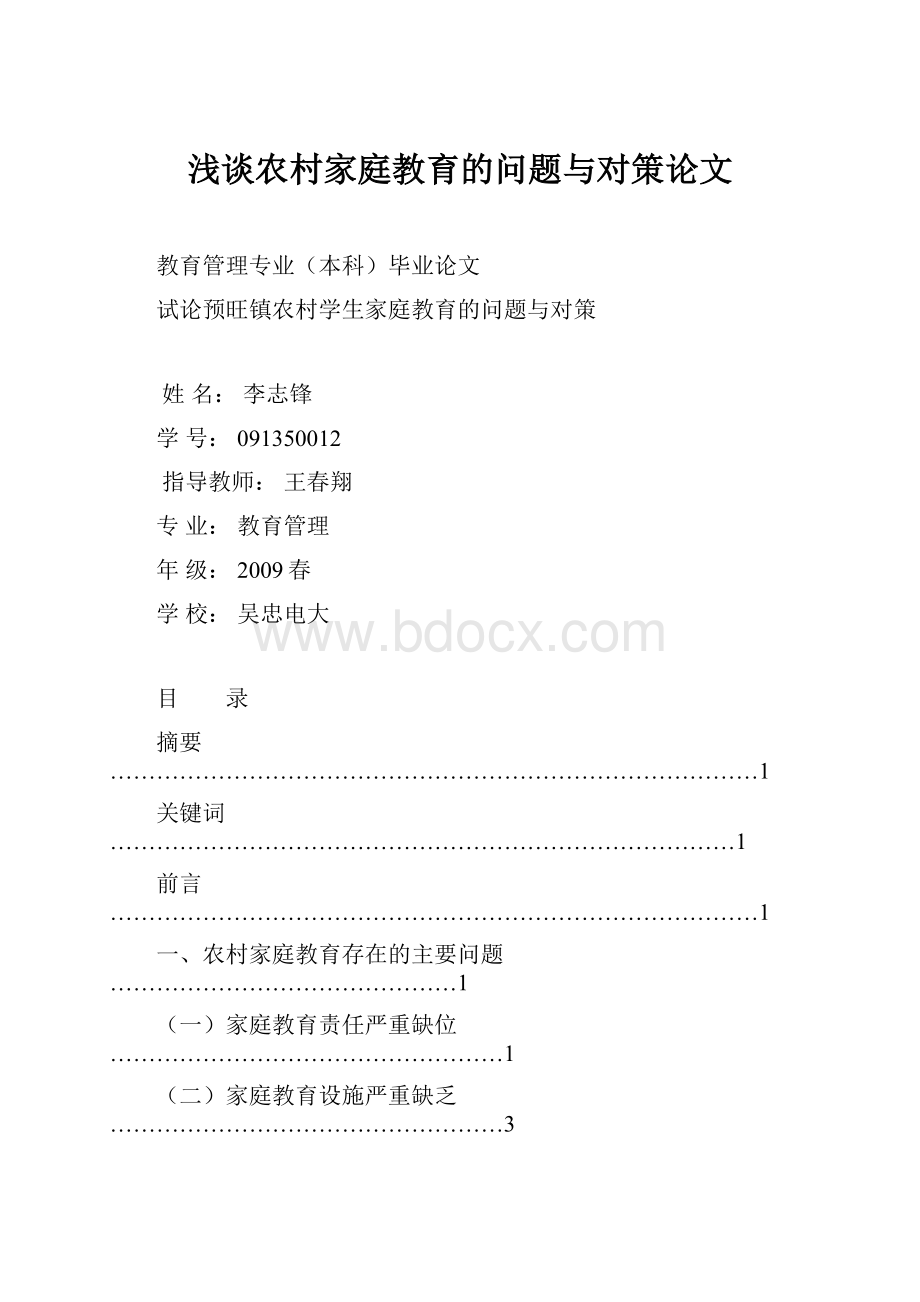 浅谈农村家庭教育的问题与对策论文.docx_第1页