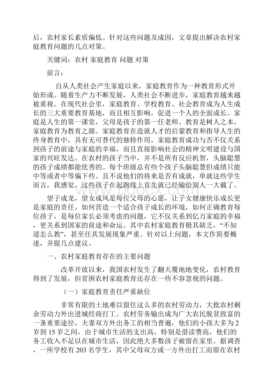 浅谈农村家庭教育的问题与对策论文.docx_第3页