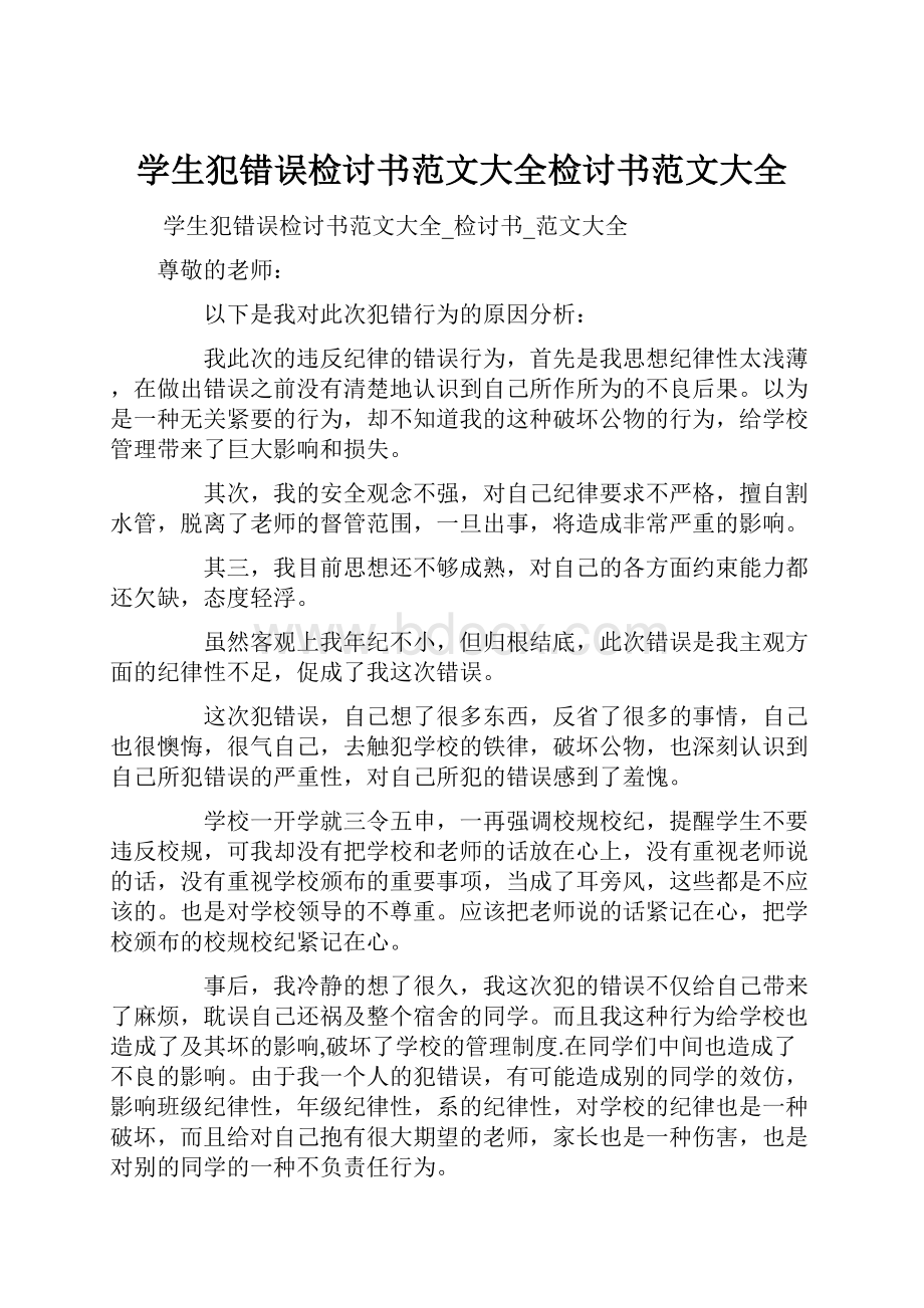 学生犯错误检讨书范文大全检讨书范文大全.docx_第1页