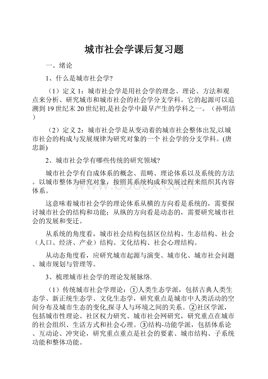 城市社会学课后复习题.docx