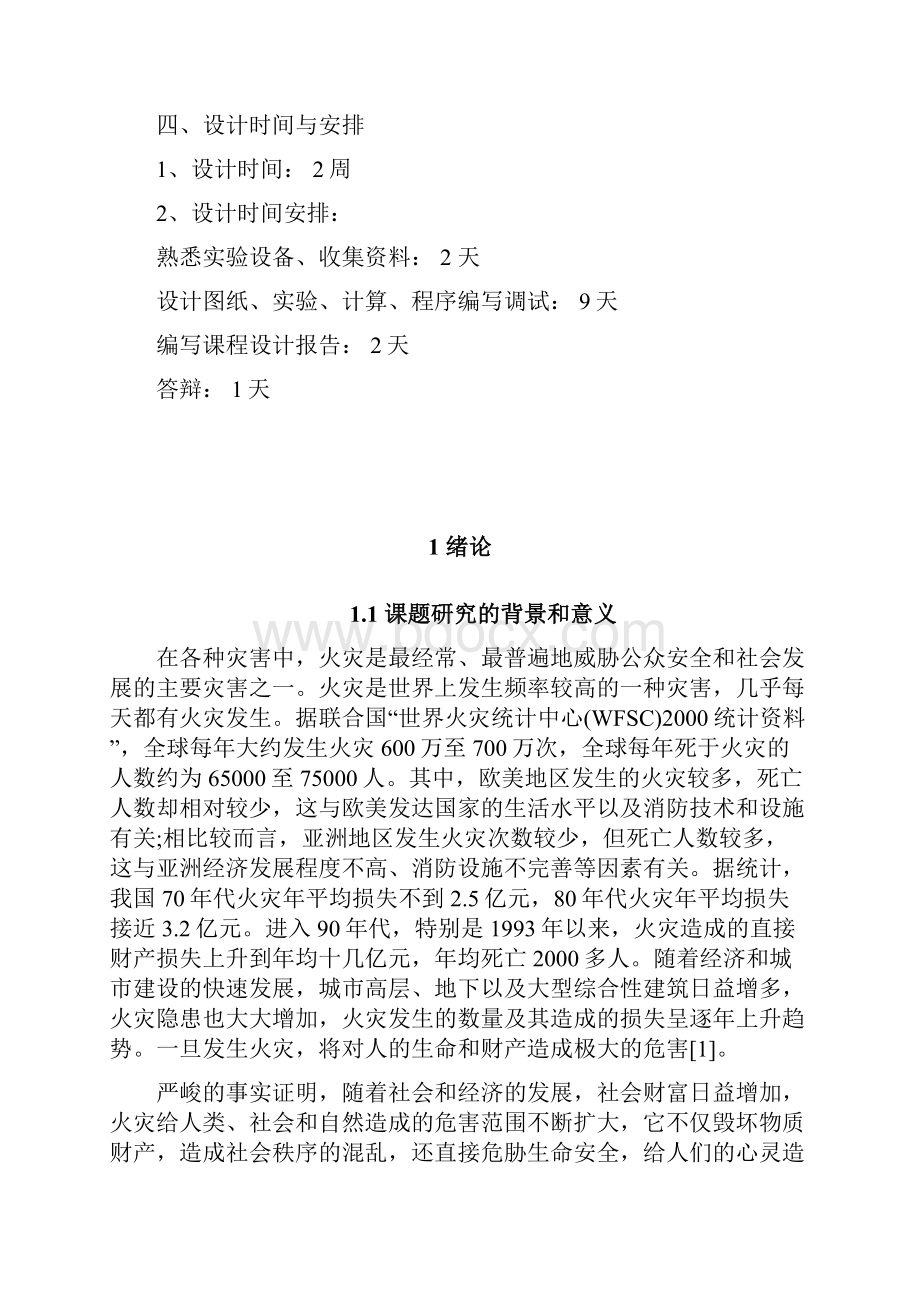 基于单片机的火灾报警器设计.docx_第2页