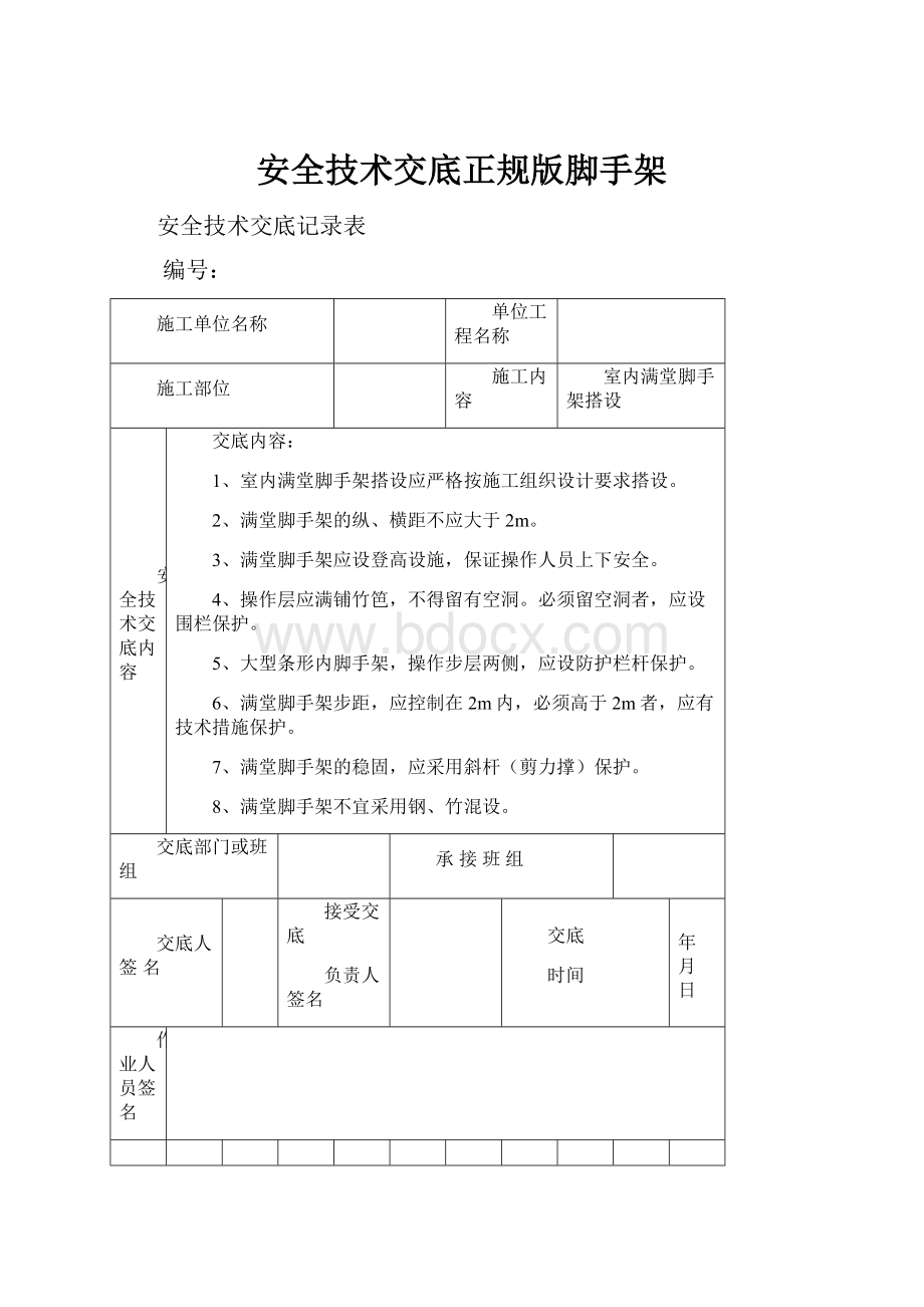 安全技术交底正规版脚手架.docx