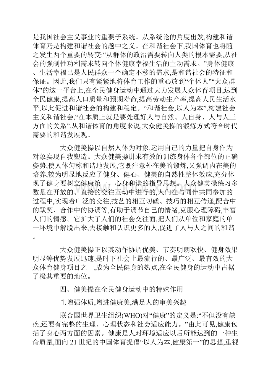 浅析健美操在全民健身运动中的地位与作用.docx_第3页