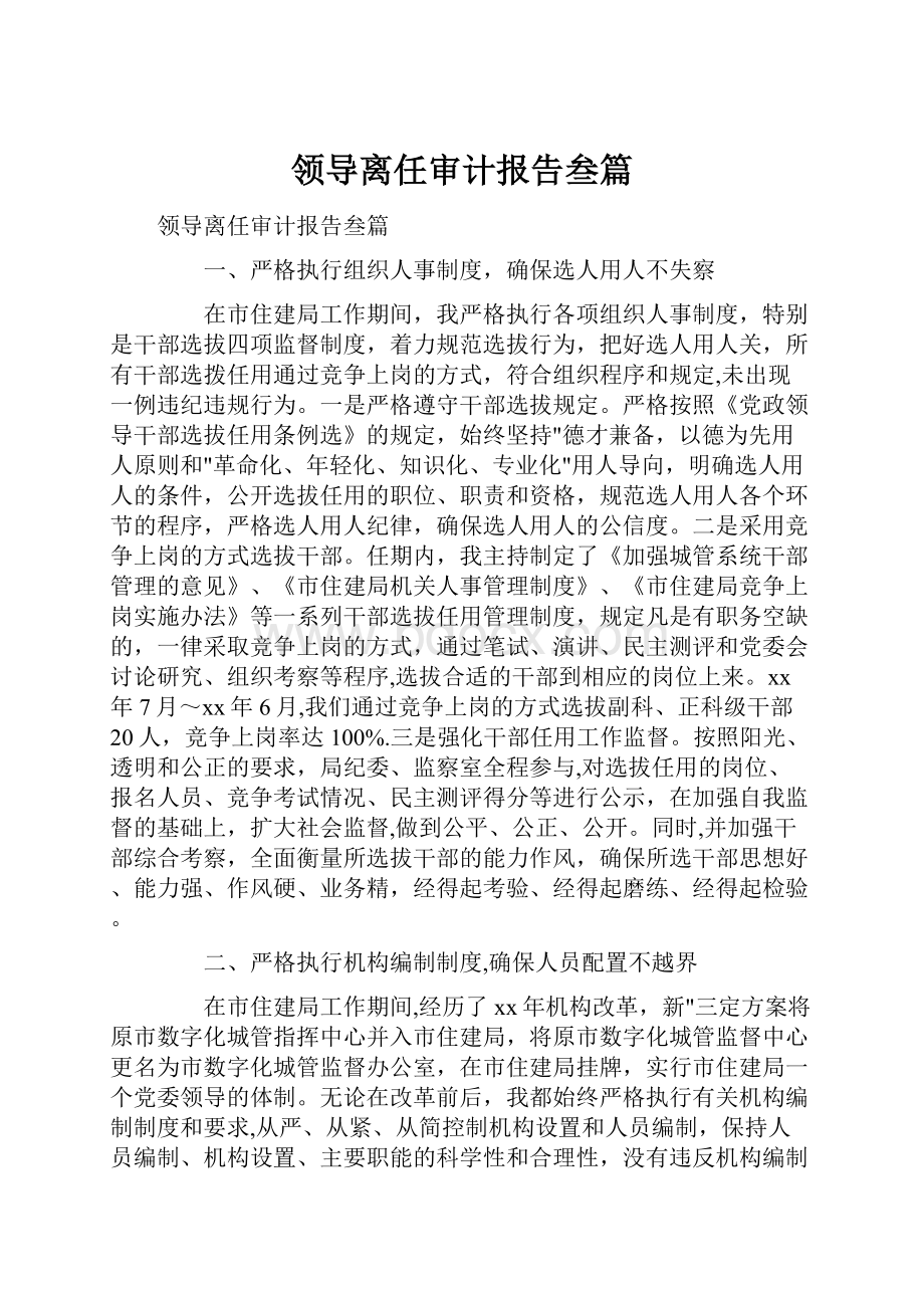 领导离任审计报告叁篇.docx