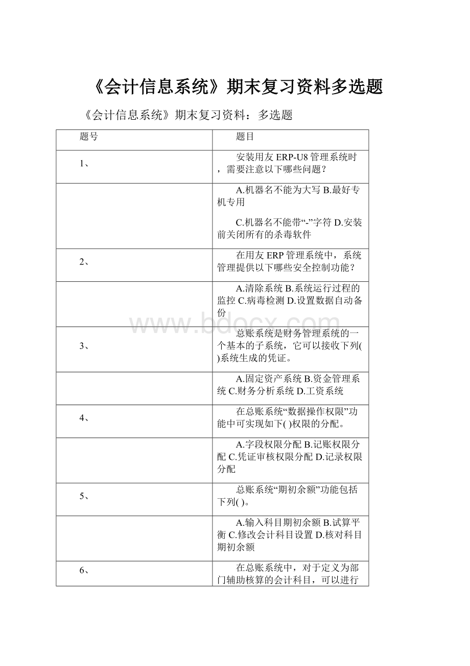 《会计信息系统》期末复习资料多选题.docx_第1页