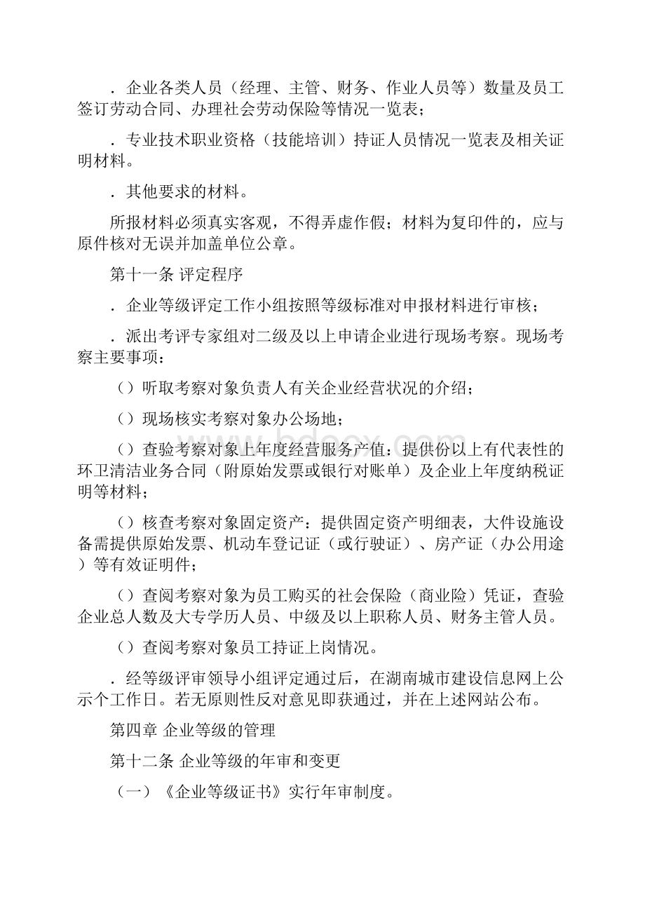 湖南省环卫服务企业等级评定.docx_第3页