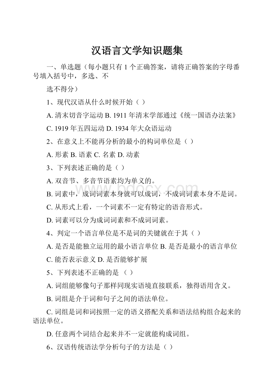 汉语言文学知识题集.docx_第1页