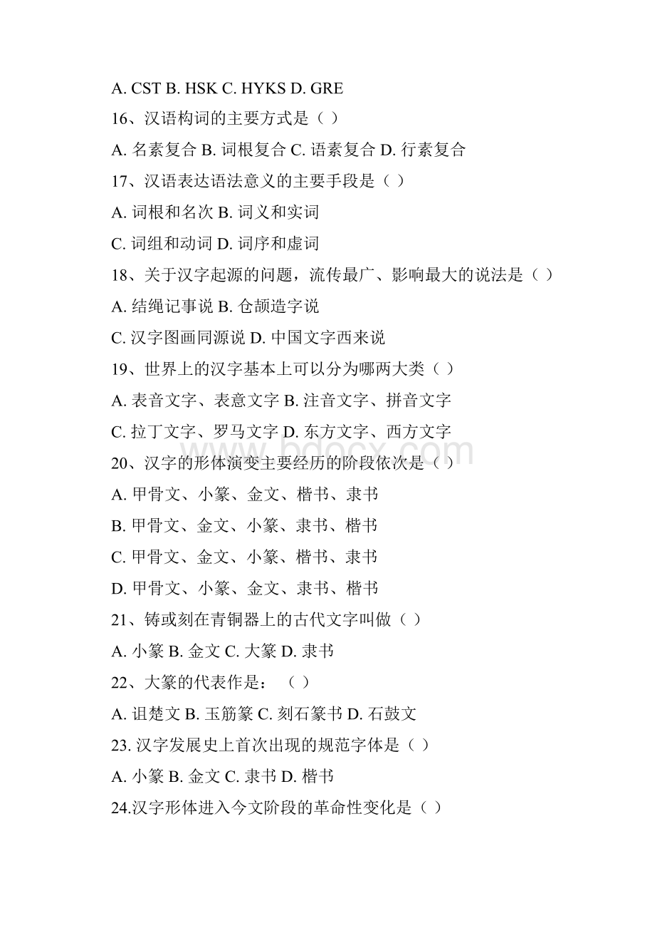 汉语言文学知识题集.docx_第3页