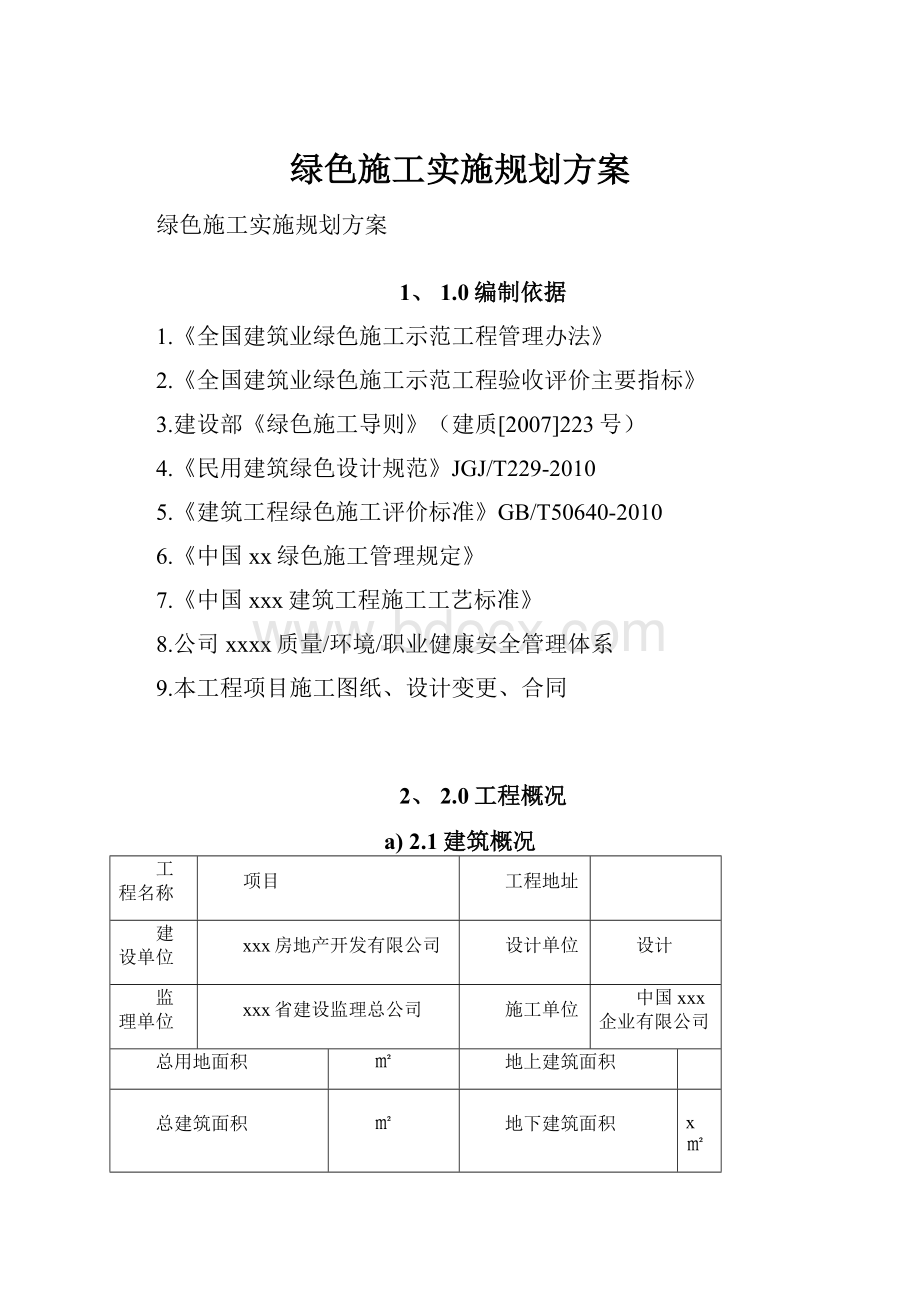 绿色施工实施规划方案.docx_第1页