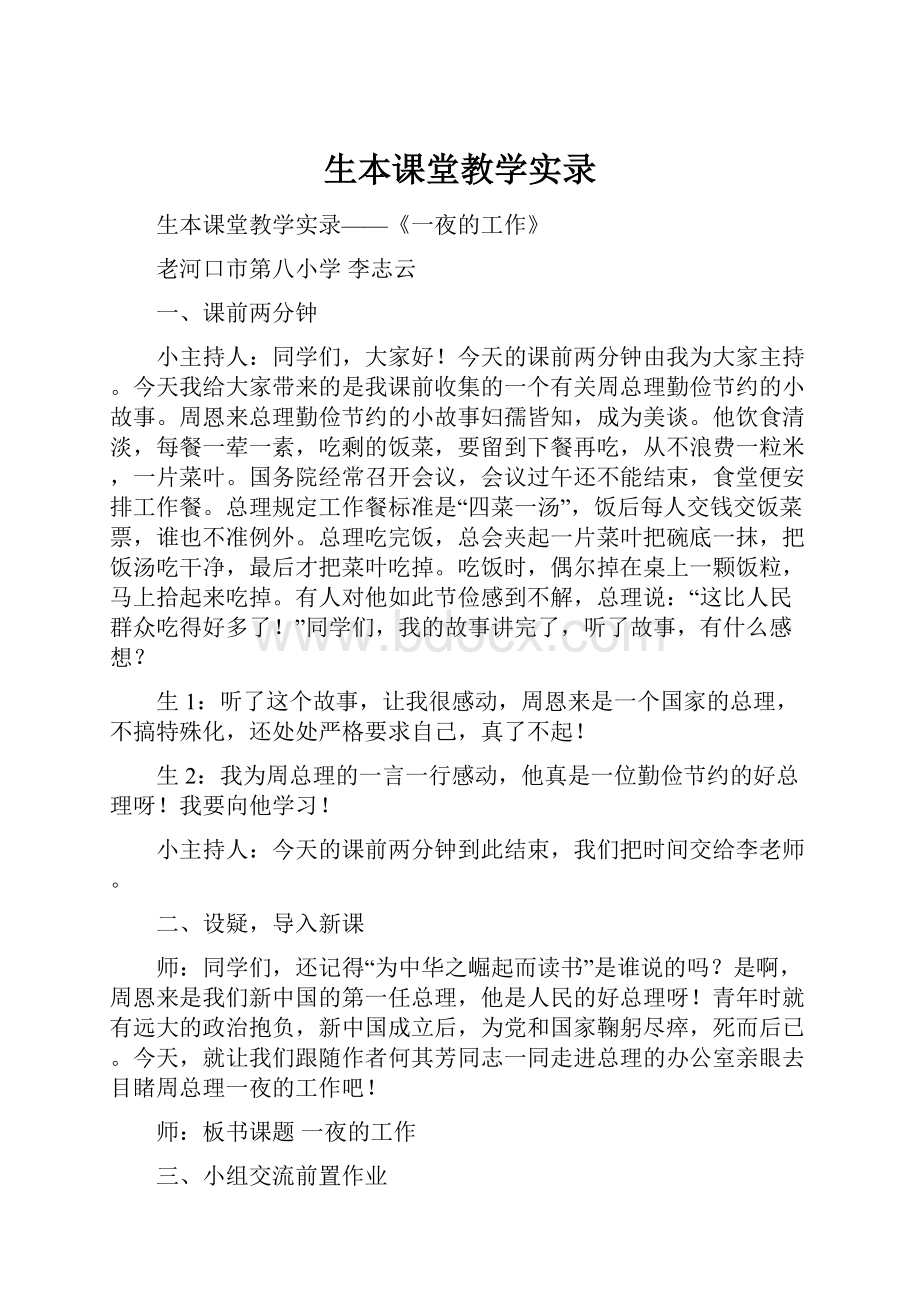 生本课堂教学实录.docx