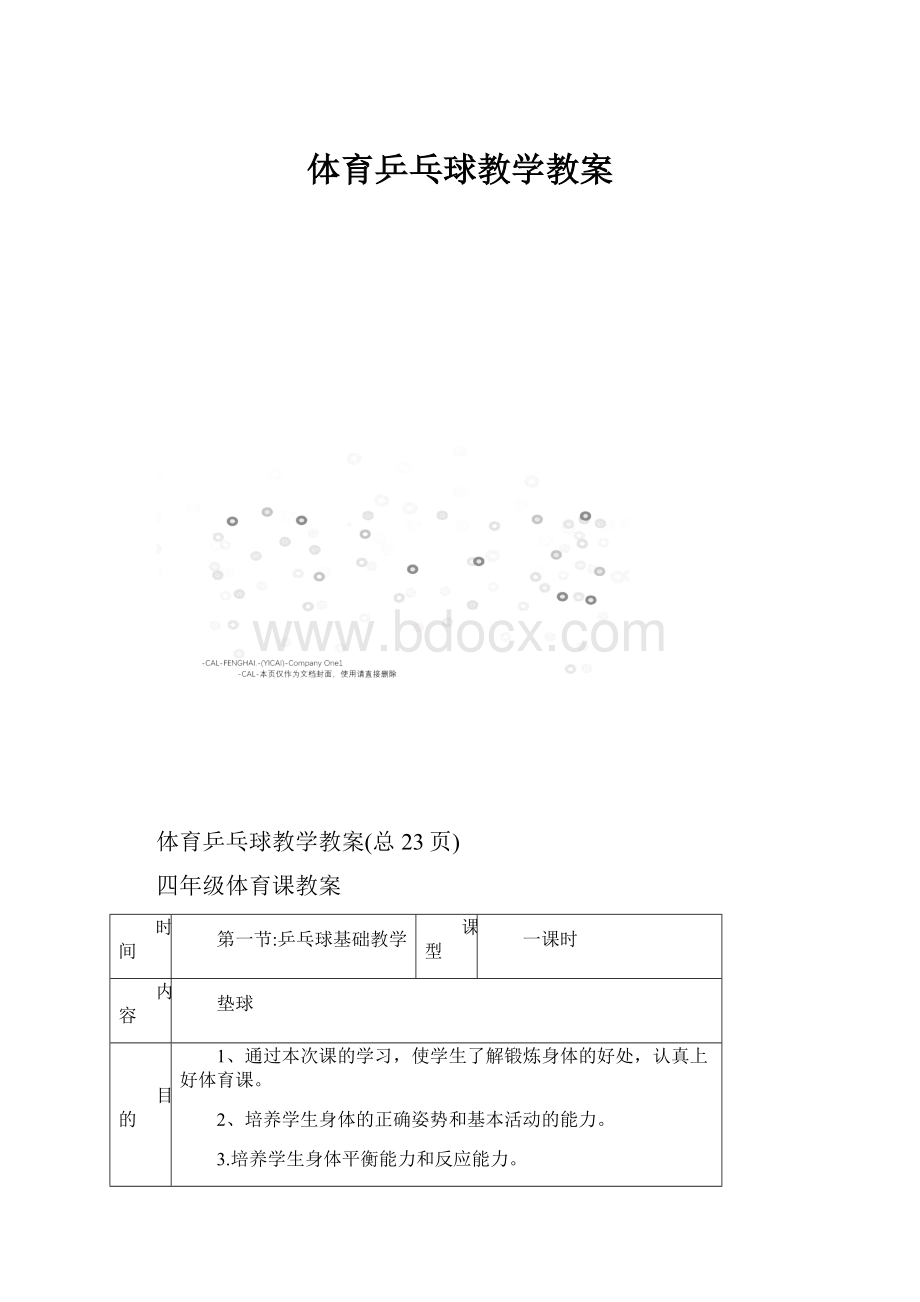 体育乒乓球教学教案.docx_第1页