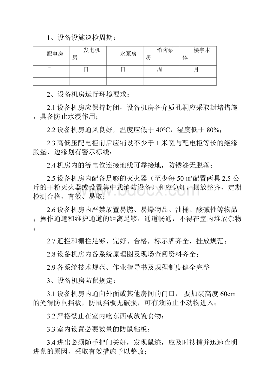 物业设施设备管理方案.docx_第3页