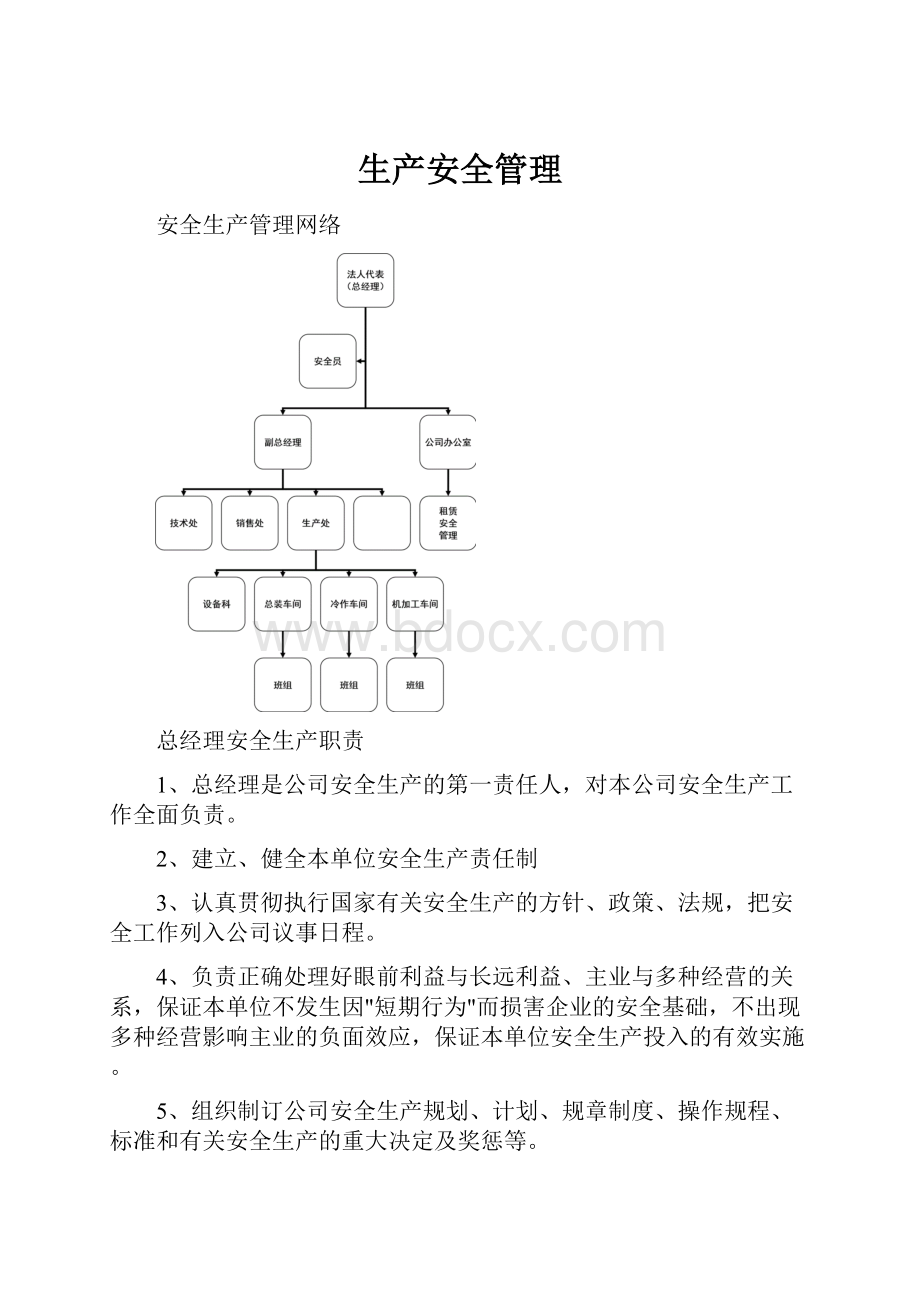 生产安全管理.docx_第1页