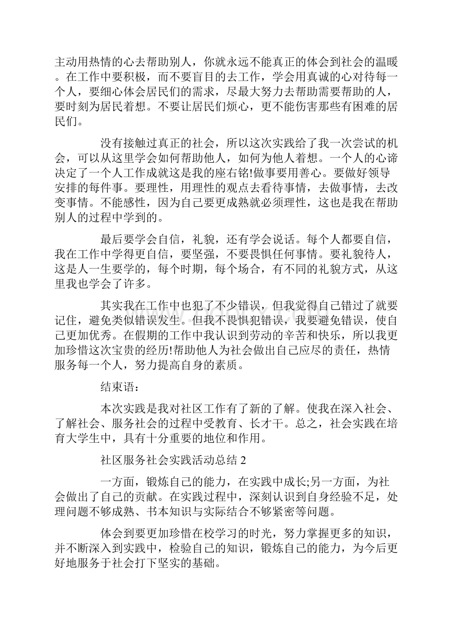 关于社区服务社会实践活动5篇精选范文总结.docx_第3页