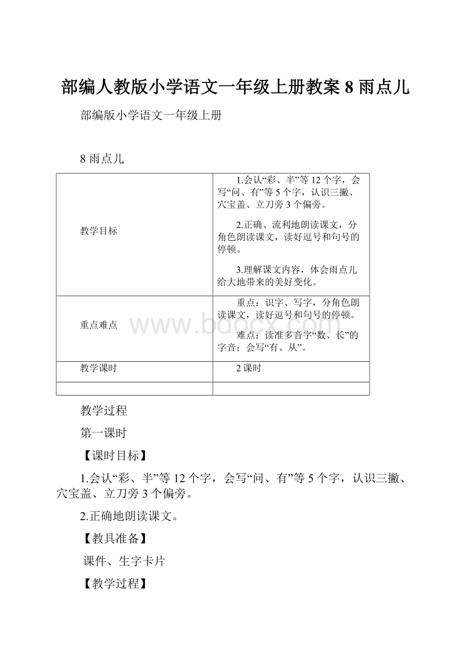 部编人教版小学语文一年级上册教案8 雨点儿.docx_第1页