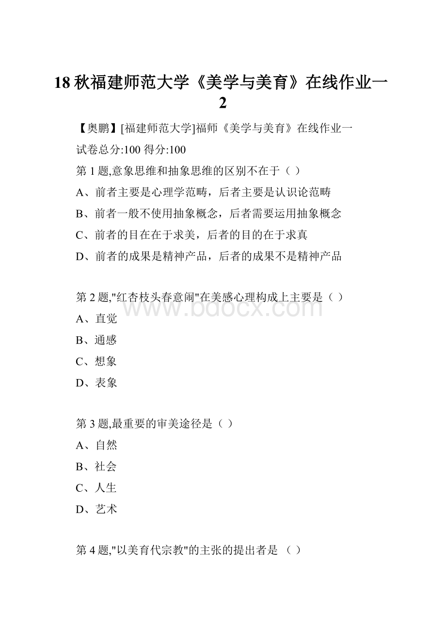 18秋福建师范大学《美学与美育》在线作业一2.docx_第1页