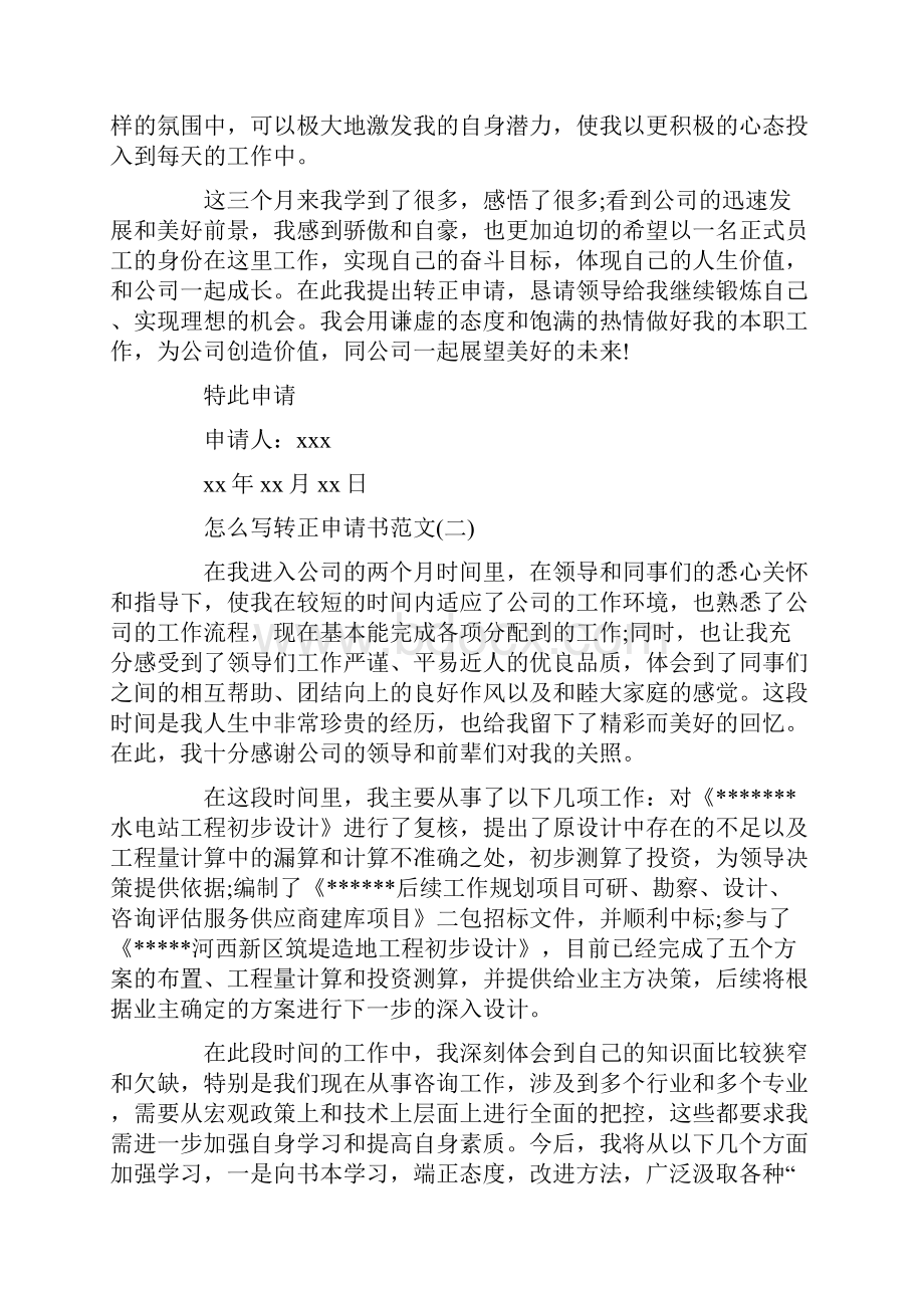 怎么写转正申请书.docx_第2页