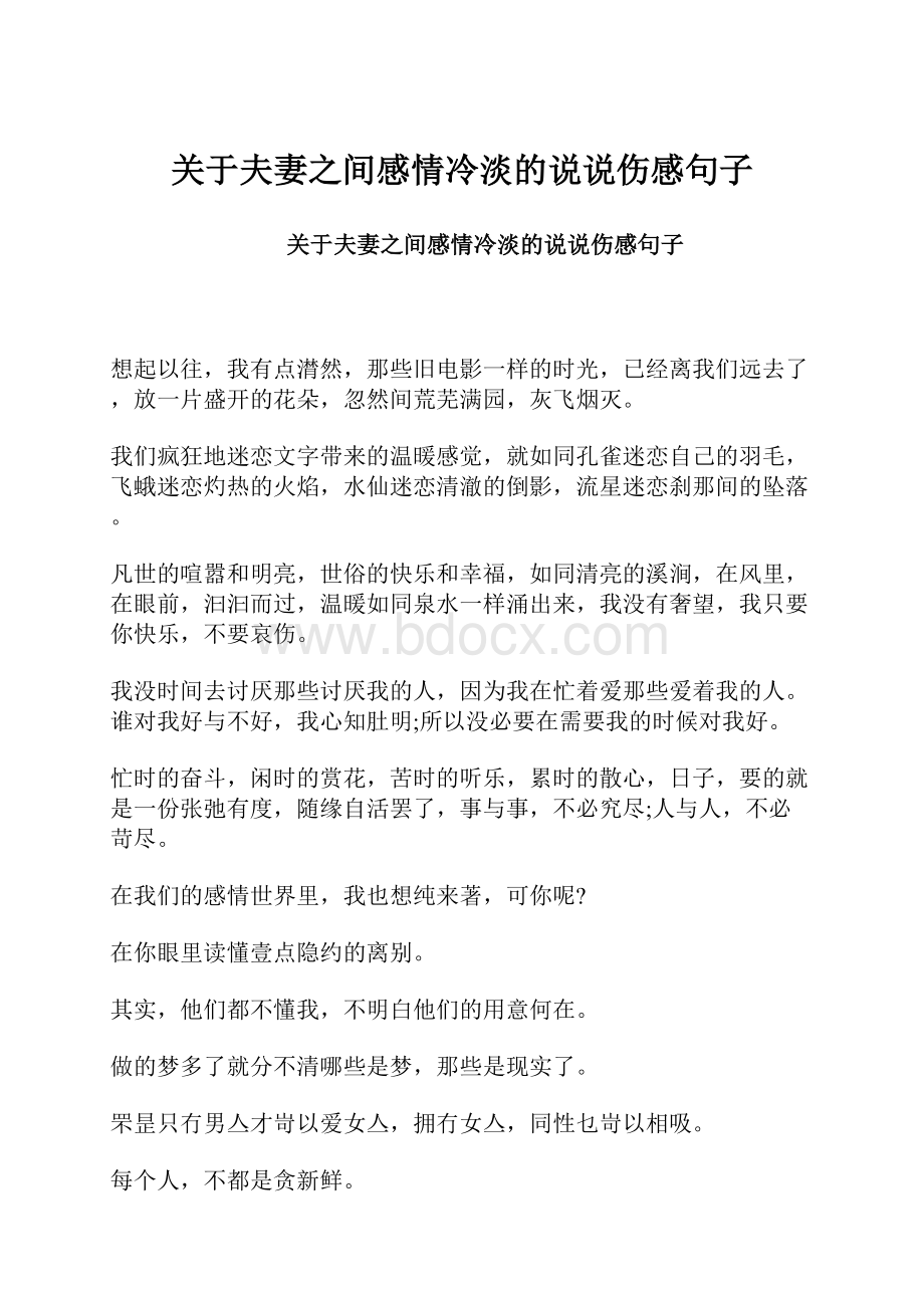 关于夫妻之间感情冷淡的说说伤感句子.docx