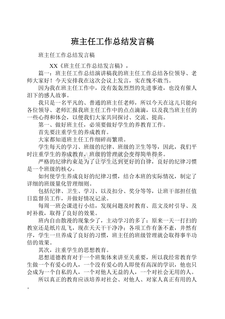 班主任工作总结发言稿.docx_第1页