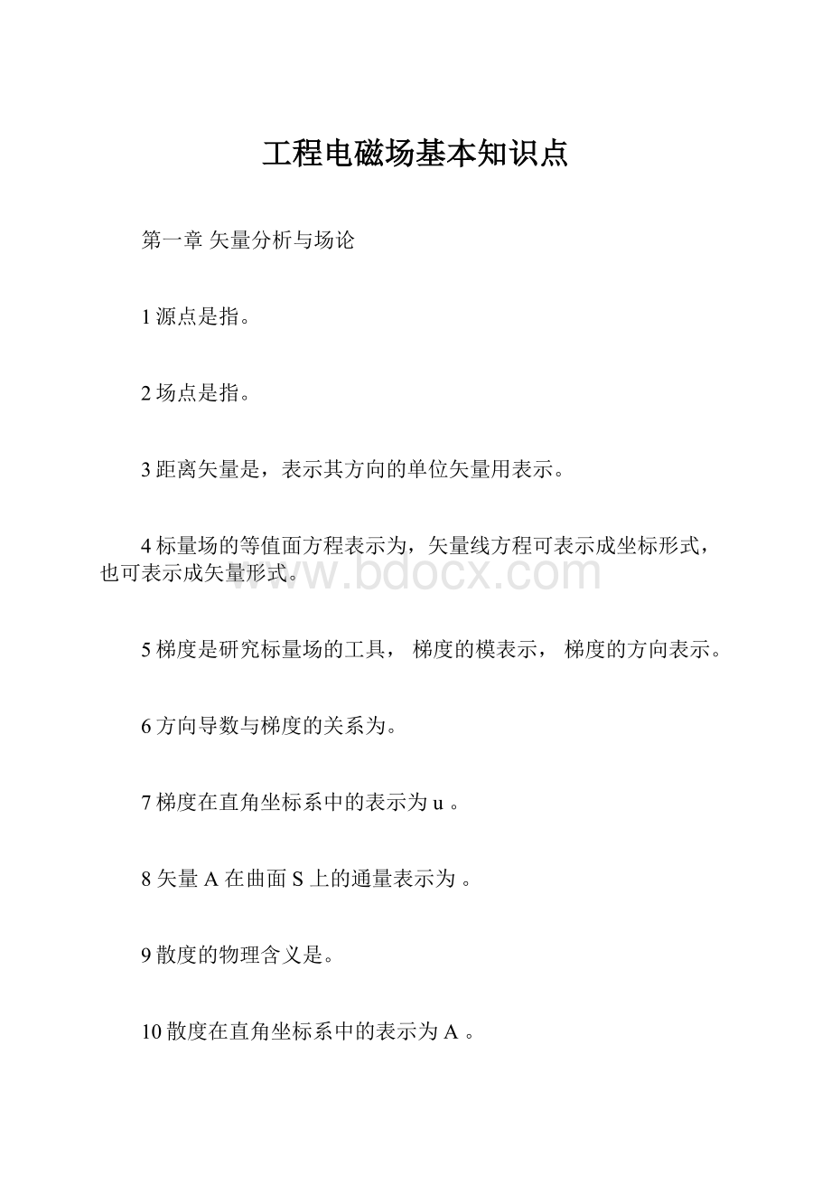 工程电磁场基本知识点.docx_第1页