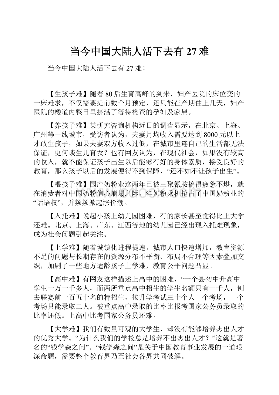 当今中国大陆人活下去有27难.docx