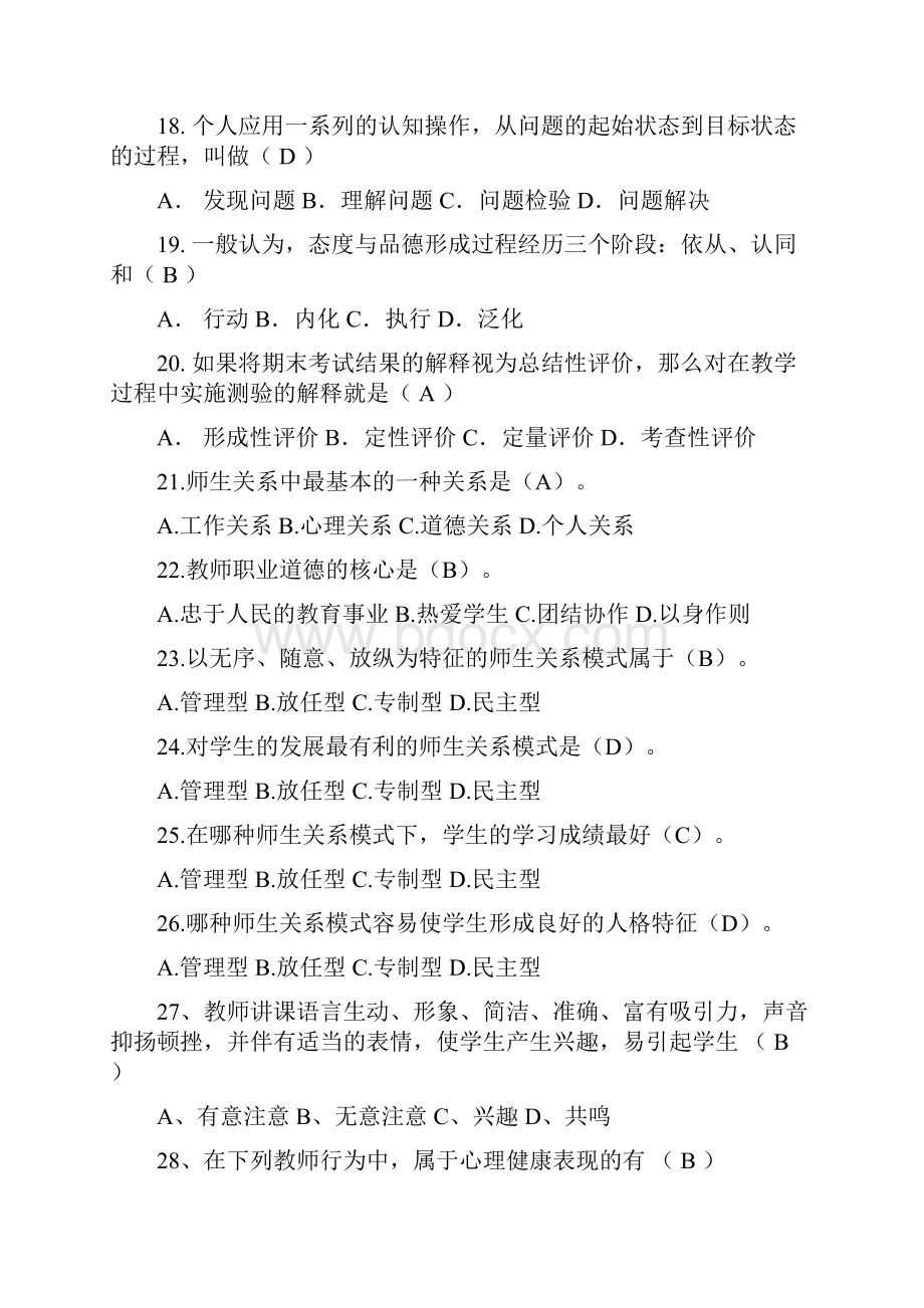 全国中小学教师编制考试教育理论基础知识复习题库及答案共730题.docx_第3页