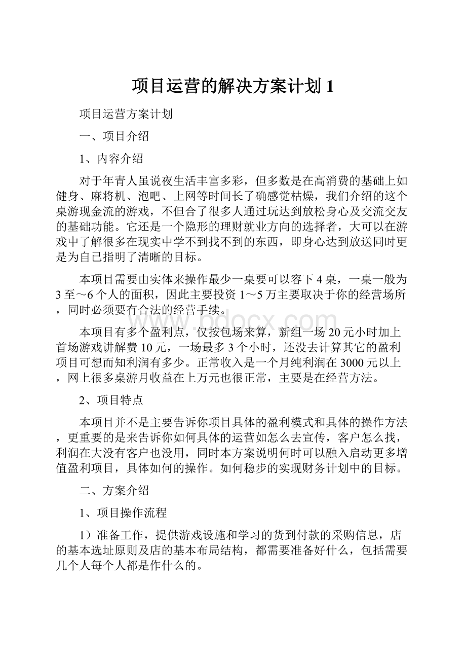 项目运营的解决方案计划 1.docx_第1页