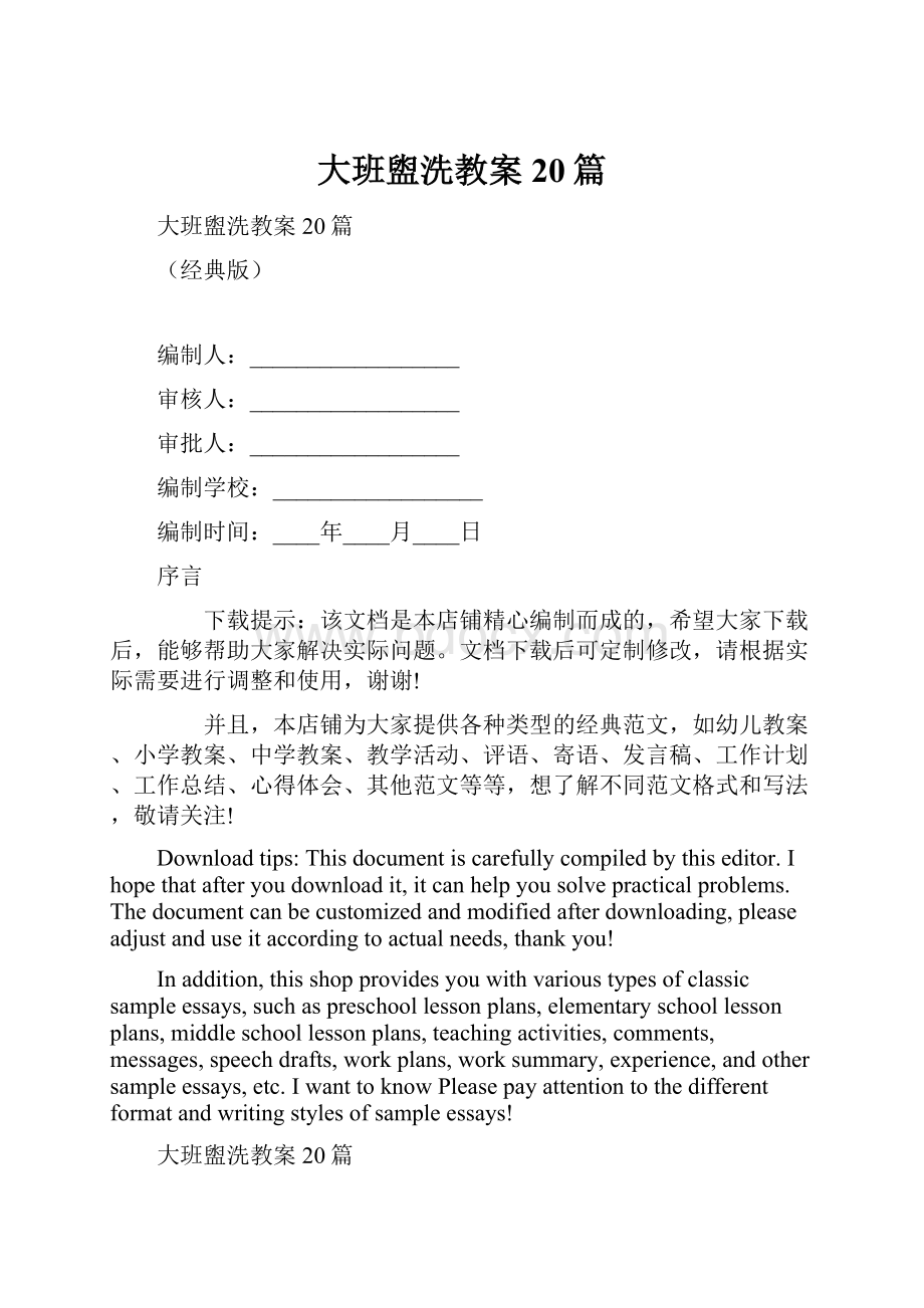 大班盥洗教案20篇.docx_第1页